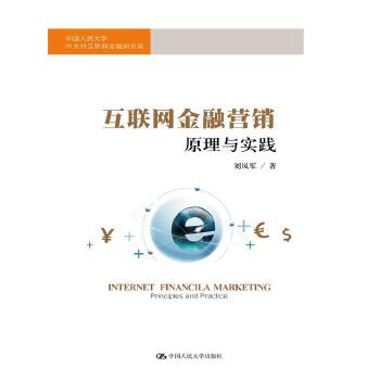 互联网金融营销：原理与实践(pdf+txt+epub+azw3+mobi电子书在线阅读下载)