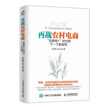 再战农村电商-互联网+-时代的下一个新战场(pdf+txt+epub+azw3+mobi电子书在线阅读下载)