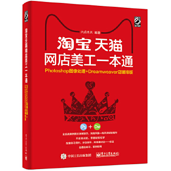 淘宝天猫网店美工一本通：Photoshop图像处理+Dreamweaver店铺排版(pdf+txt+epub+azw3+mobi电子书在线阅读下载)