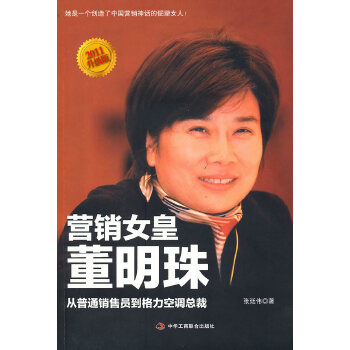 营销女皇董明珠(2011版)(pdf+txt+epub+azw3+mobi电子书在线阅读下载)