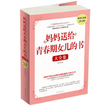 妈妈送给青春期女儿的书大全集(pdf+txt+epub+azw3+mobi电子书在线阅读下载)