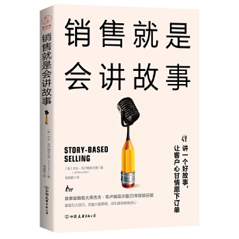 销售就是会讲故事(pdf+txt+epub+azw3+mobi电子书在线阅读下载)