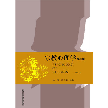 宗教心理学（第二辑）(pdf+txt+epub+azw3+mobi电子书在线阅读下载)