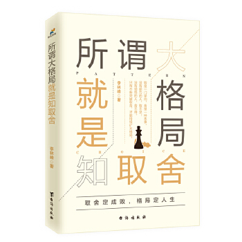 所谓大格局就是知取舍(pdf+txt+epub+azw3+mobi电子书在线阅读下载)