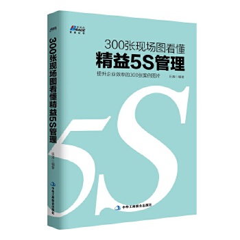 300张现场图看懂精益5S管理(pdf+txt+epub+azw3+mobi电子书在线阅读下载)