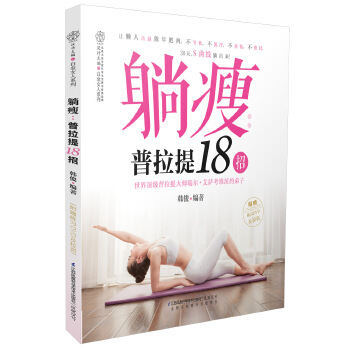 躺瘦：普拉提18招(pdf+txt+epub+azw3+mobi电子书在线阅读下载)