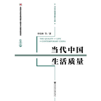 当代中国生活质量(pdf+txt+epub+azw3+mobi电子书在线阅读下载)