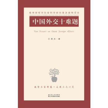 中国外交十难题(pdf+txt+epub+azw3+mobi电子书在线阅读下载)