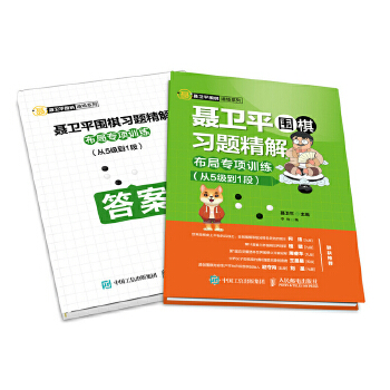 聂卫平围棋习题精解 布局专项训练 从5级到1段(pdf+txt+epub+azw3+mobi电子书在线阅读下载)