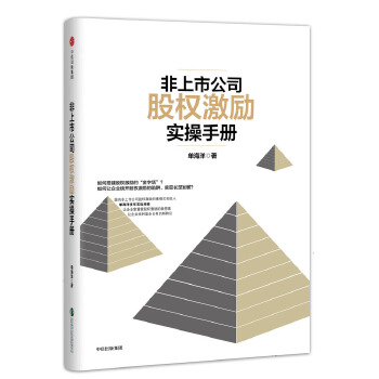 非上市公司股权激励实操手册(pdf+txt+epub+azw3+mobi电子书在线阅读下载)