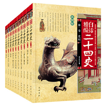 白话精编二十四史(全十卷)(pdf+txt+epub+azw3+mobi电子书在线阅读下载)