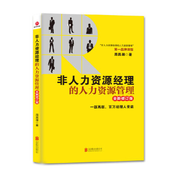 非人力资源经理的人力资源管理(pdf+txt+epub+azw3+mobi电子书在线阅读下载)