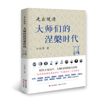 走出晚清：大师们的涅槃时代(pdf+txt+epub+azw3+mobi电子书在线阅读下载)