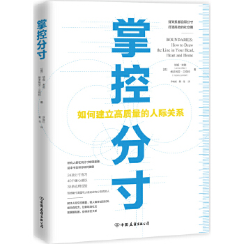 掌控分寸：如何建立高质量的人际关系(pdf+txt+epub+azw3+mobi电子书在线阅读下载)