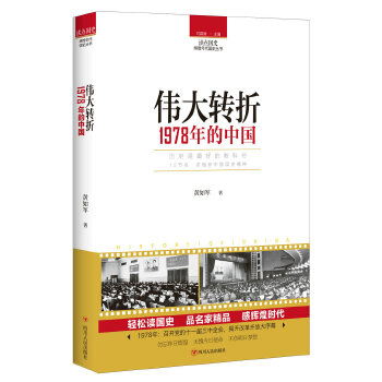 伟大转折-1978年的中国(pdf+txt+epub+azw3+mobi电子书在线阅读下载)