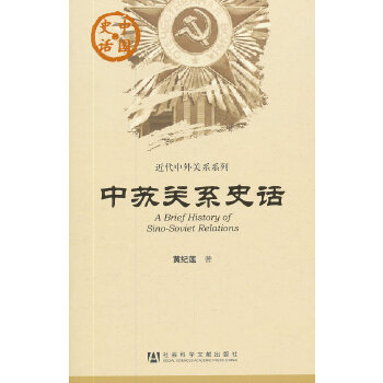 中苏关系史话(pdf+txt+epub+azw3+mobi电子书在线阅读下载)