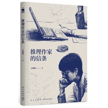 推理作家的信条(pdf+txt+epub+azw3+mobi电子书在线阅读下载)