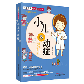 名医教你育儿防病—小儿多动症(pdf+txt+epub+azw3+mobi电子书在线阅读下载)