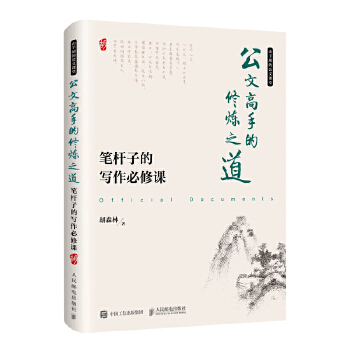 笔杆子的写作必修课(pdf+txt+epub+azw3+mobi电子书在线阅读下载)