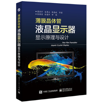 薄膜晶体管液晶显示器显示原理与设计(pdf+txt+epub+azw3+mobi电子书在线阅读下载)