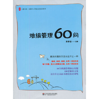 班级管理60问(pdf+txt+epub+azw3+mobi电子书在线阅读下载)