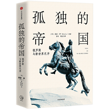 孤独的帝国：俄罗斯与新世界无序(pdf+txt+epub+azw3+mobi电子书在线阅读下载)