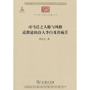 司马迁之人格与风格道教徒的诗人李白及其痛苦(pdf+txt+epub+azw3+mobi电子书在线阅读下载)