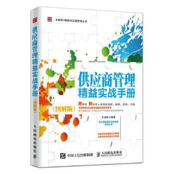 供应商管理精益实战手册(图解版)(pdf+txt+epub+azw3+mobi电子书在线阅读下载)