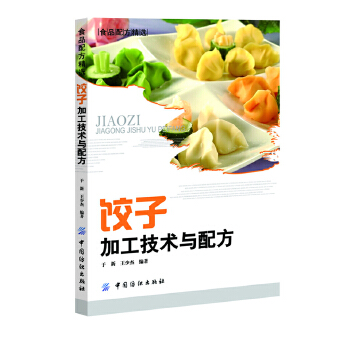 饺子加工技术与配方(pdf+txt+epub+azw3+mobi电子书在线阅读下载)