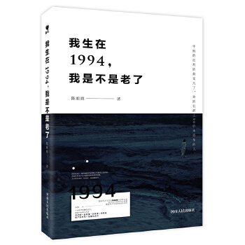 我生在1994，我是不是老了(pdf+txt+epub+azw3+mobi电子书在线阅读下载)