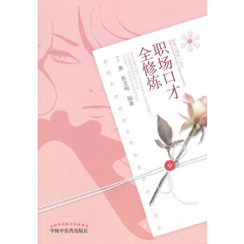 职场口才全修炼(pdf+txt+epub+azw3+mobi电子书在线阅读下载)