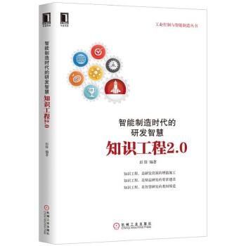 智能制造时代的研发智慧：知识工程2.0(pdf+txt+epub+azw3+mobi电子书在线阅读下载)