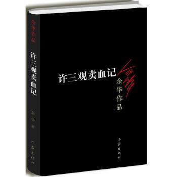 许三观卖血记(pdf+txt+epub+azw3+mobi电子书在线阅读下载)