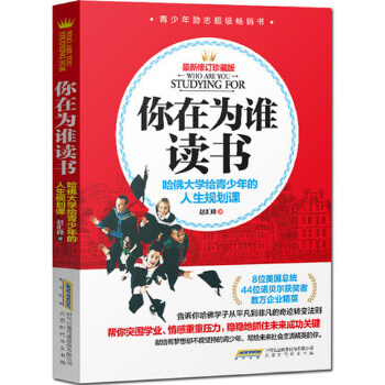 你在为谁读书：哈佛大学给青少年的人生规划课(pdf+txt+epub+azw3+mobi电子书在线阅读下载)