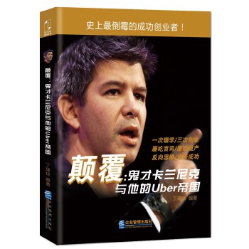 颠覆：鬼才卡兰尼克与他的Uber帝国(pdf+txt+epub+azw3+mobi电子书在线阅读下载)