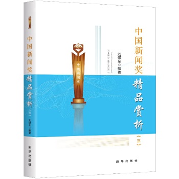 中国新闻奖精品赏析(三)(pdf+txt+epub+azw3+mobi电子书在线阅读下载)