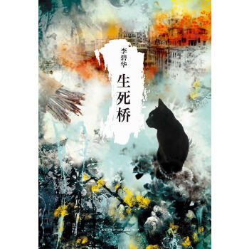 生死桥(pdf+txt+epub+azw3+mobi电子书在线阅读下载)