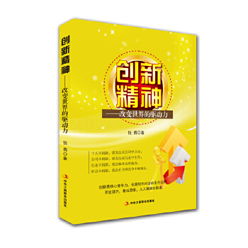 创新精神：改变世界的驱动力(pdf+txt+epub+azw3+mobi电子书在线阅读下载)