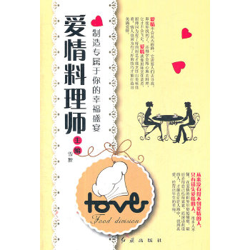 爱情料理师：制造专属于你的幸福盛宴(仅适用PC阅读)(pdf+txt+epub+azw3+mobi电子书在线阅读下载)