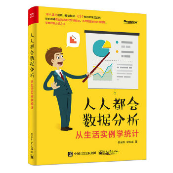 人人都会数据分析——从生活实例学统计(pdf+txt+epub+azw3+mobi电子书在线阅读下载)