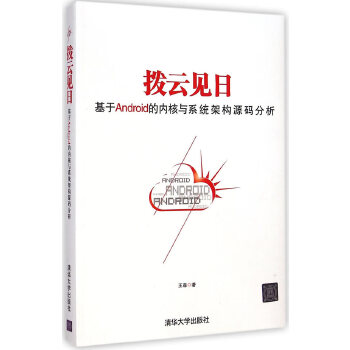 拨云见日:基于android的内核与系统架构源码分析(pdf+txt+epub+azw3+mobi电子书在线阅读下载)