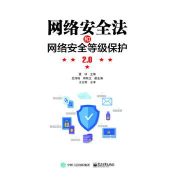 网络安全法和网络安全等级保护2.0(pdf+txt+epub+azw3+mobi电子书在线阅读下载)