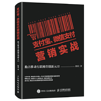 支付宝 微信支付营销实战 抢占移动互联网营销新入口(pdf+txt+epub+azw3+mobi电子书在线阅读下载)