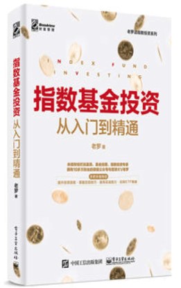 《指数基金投资从入门到精通》老罗 _文字版_pdf电子书下载