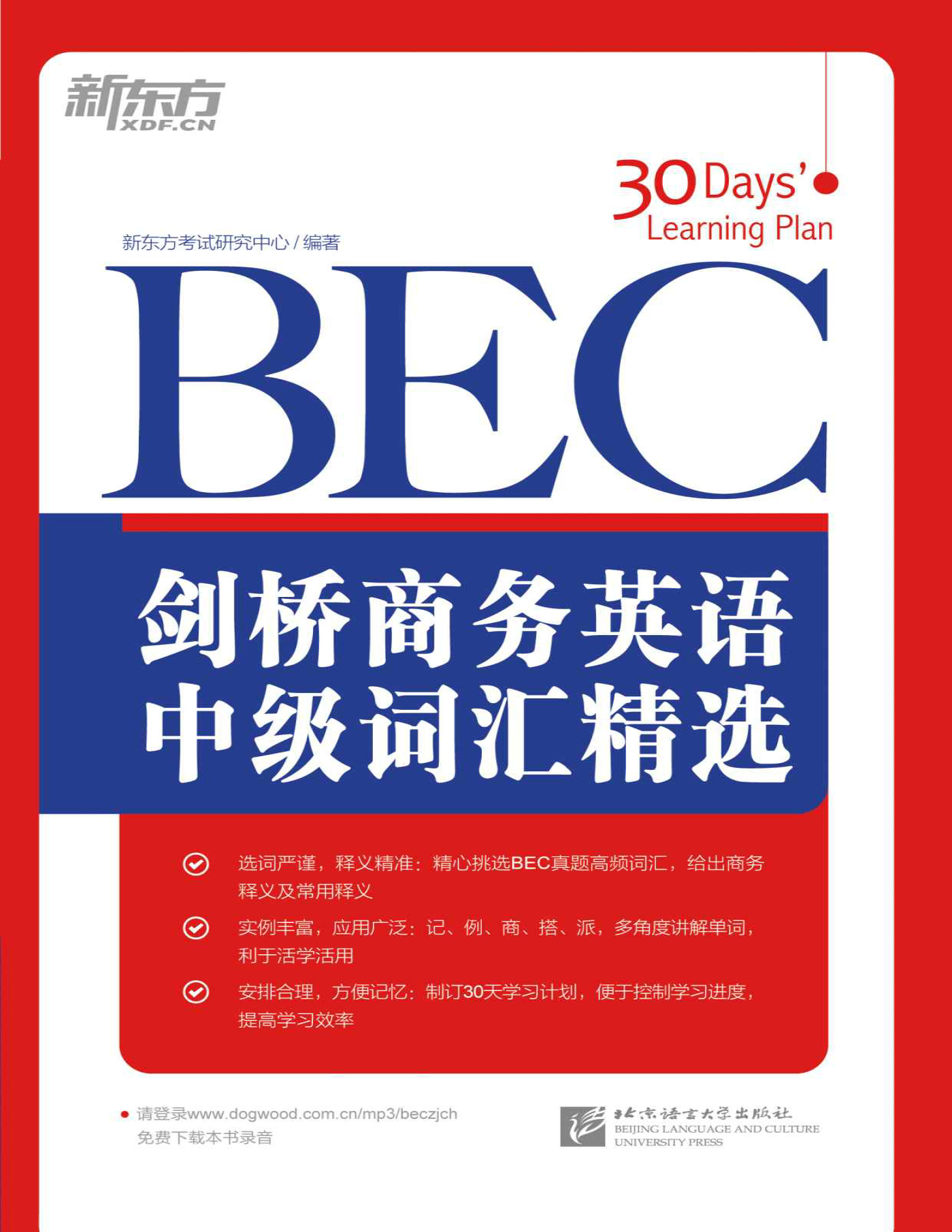 《剑桥商务英语（BEC）中级词汇精选》新东方考试研究中心_剑桥商务英语(BEC)词汇精选系列 2_文字版_pdf电子书下载