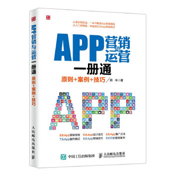 APP营销与运营一册通 原则+案例+技巧(pdf+txt+epub+azw3+mobi电子书在线阅读下载)