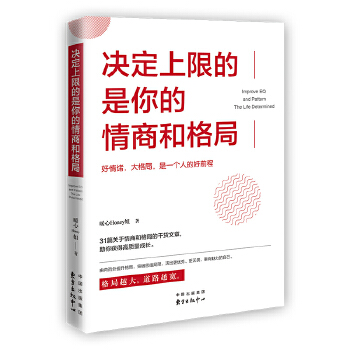 决定上限的是你的情商和格局(pdf+txt+epub+azw3+mobi电子书在线阅读下载)