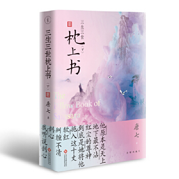 三生三世枕上书. 下(pdf+txt+epub+azw3+mobi电子书在线阅读下载)