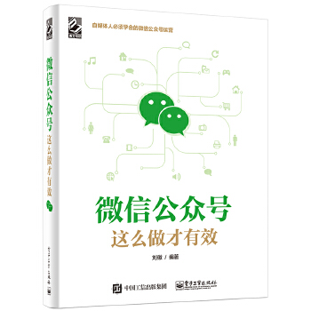 微信公众号这么做才有效(pdf+txt+epub+azw3+mobi电子书在线阅读下载)