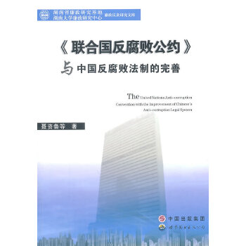 《联合国反腐败公约》与中国反腐败法制的完善(pdf+txt+epub+azw3+mobi电子书在线阅读下载)